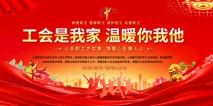 工会文化展板