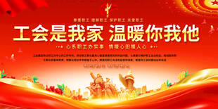 工会展板