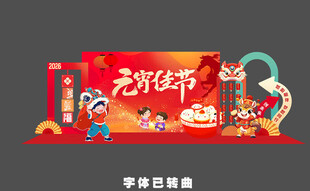 元宵佳节场景布置