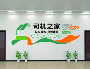 司机之家墙面装饰展示
