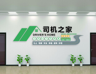 司机之家司机驿站文化墙