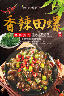 香辣田螺