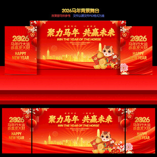 2026马年年会