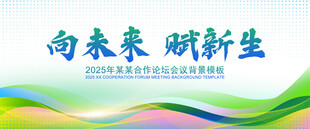 绿色会议KV主视觉大会背景