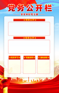 党务公开栏