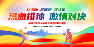排球赛背景板
