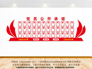 党员公开承诺