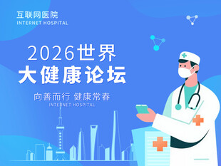 大健康论坛