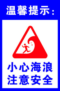 小心海浪安全警示标志