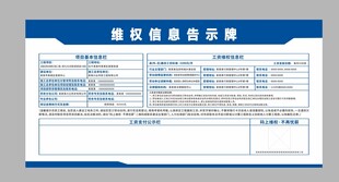维权信息告示牌 无欠薪