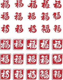 中式福字图案装饰素材
