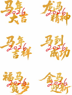 马年吉祥书法艺术字