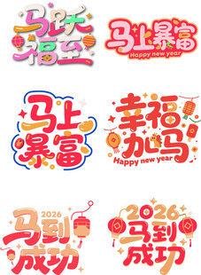 马年喜庆文字素材