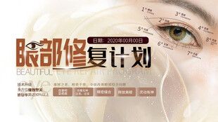 眼部修复计划宣传图