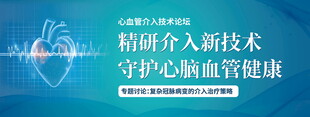 精研介入新技术守护健康