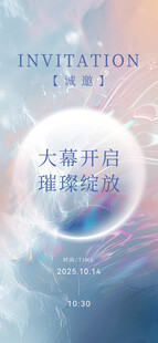 大赛开启邀请函海报