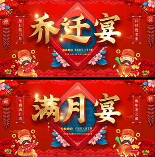 喜庆乔迁满月宴红色展板