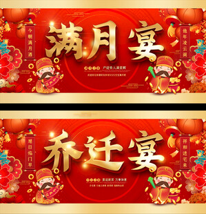 满月乔迁宴喜活动背景展板