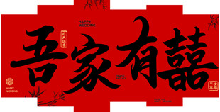 吾家有喜婚礼结婚喜庆背景KT板