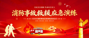 消防事故救援应急演练