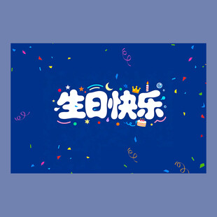 深蓝色生日背景