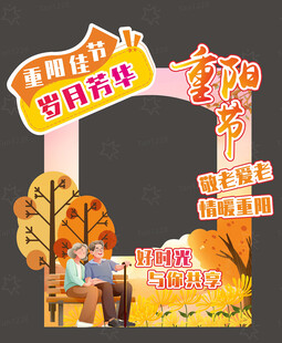 重阳节打卡拍照框