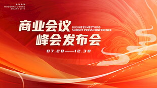 商业会议峰会背景
