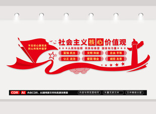 社会主义核心价值观