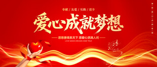 爱心成就梦想