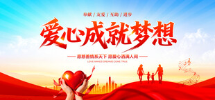 爱心成就梦想