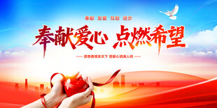 奉献爱心点燃希望