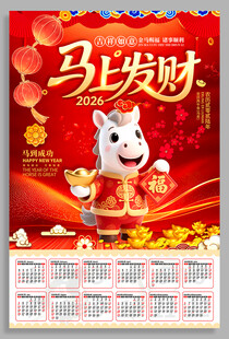 马上发财2026年日历海报