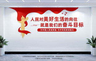 人民对美好生活的向往党建文化墙