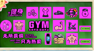 健身主题的宣传设计素材