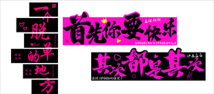 首先你要快乐 其次都是其次