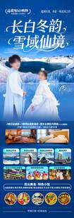东北雪乡长白山旅游海报哈尔滨