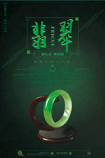 珠宝首饰翡翠玉器海报