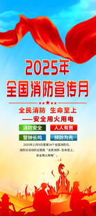 2025全国消防日展架
