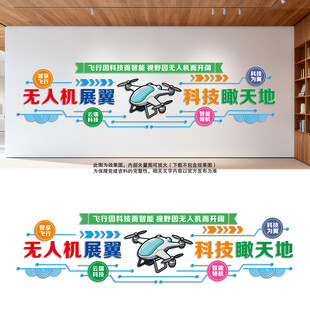 无人机科技主题文化墙设计
