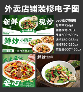 爆炒家常菜外卖店铺装修店招海报