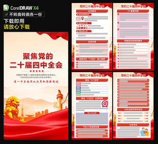 二十届四中全会海报