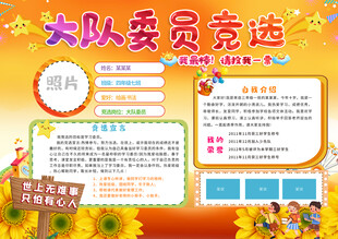 大队委员竞选手抄报展示海报