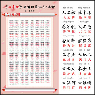 三字经 带拼音 可编辑