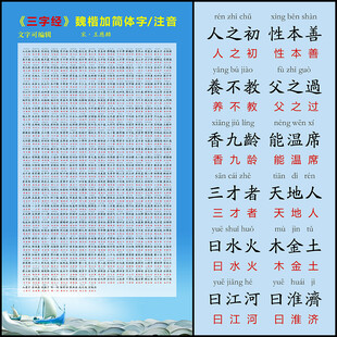 三字经 带拼音 可编辑