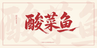 酸菜鱼