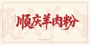 顺庆羊肉粉