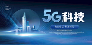 5G科技引领未来新趋势