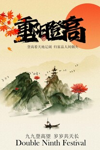 重阳节节日传统宣传海报