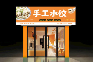 手工水饺店招牌  门头