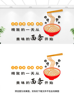 面馆文化墙